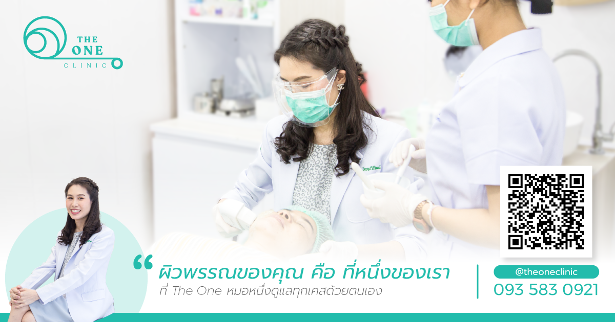คลินิกรักษาโรคผิวหนัง | The One Clinic