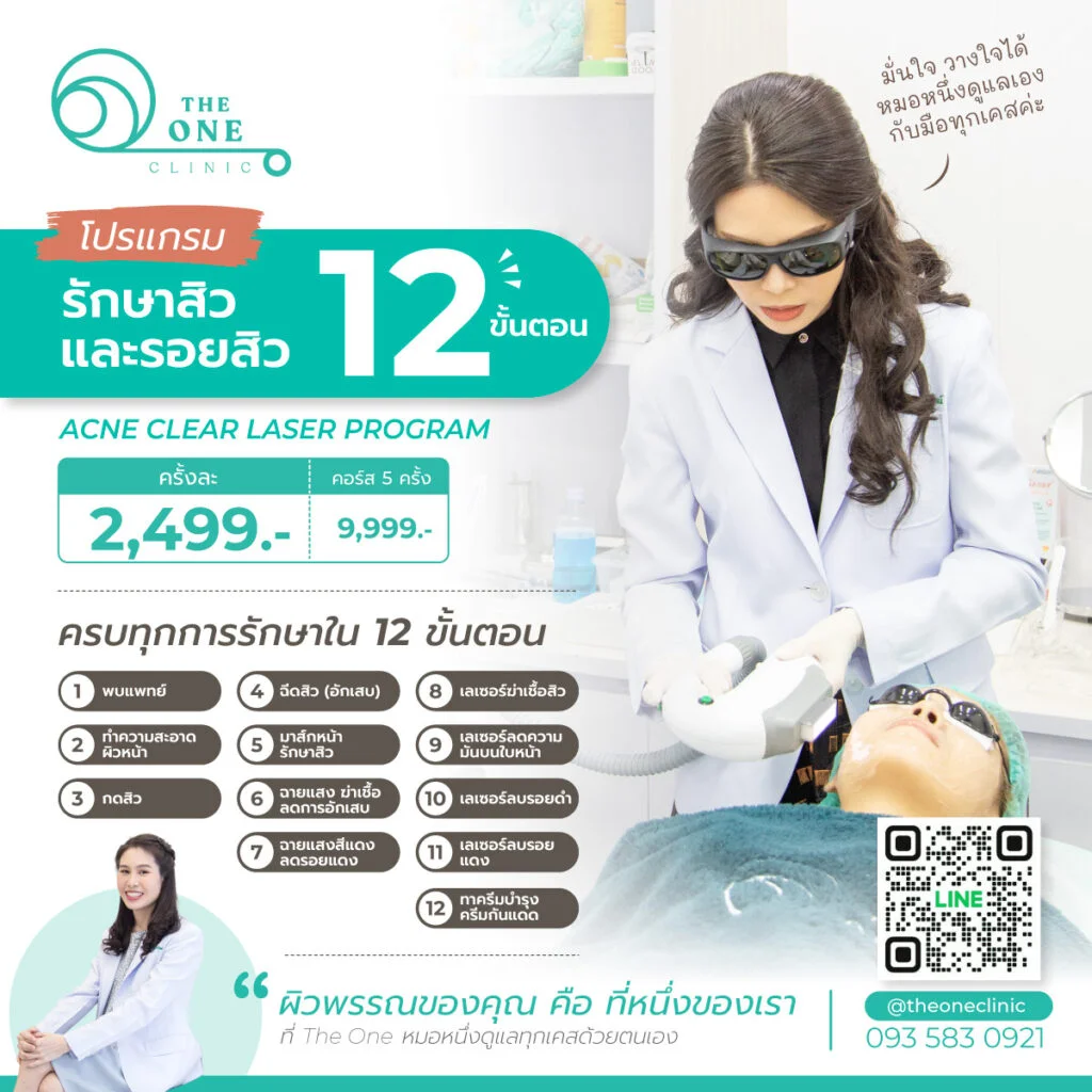 รักษาสิวด้วยเลเซอร์ 12 ขั้นตอน ที่ The One Clinic