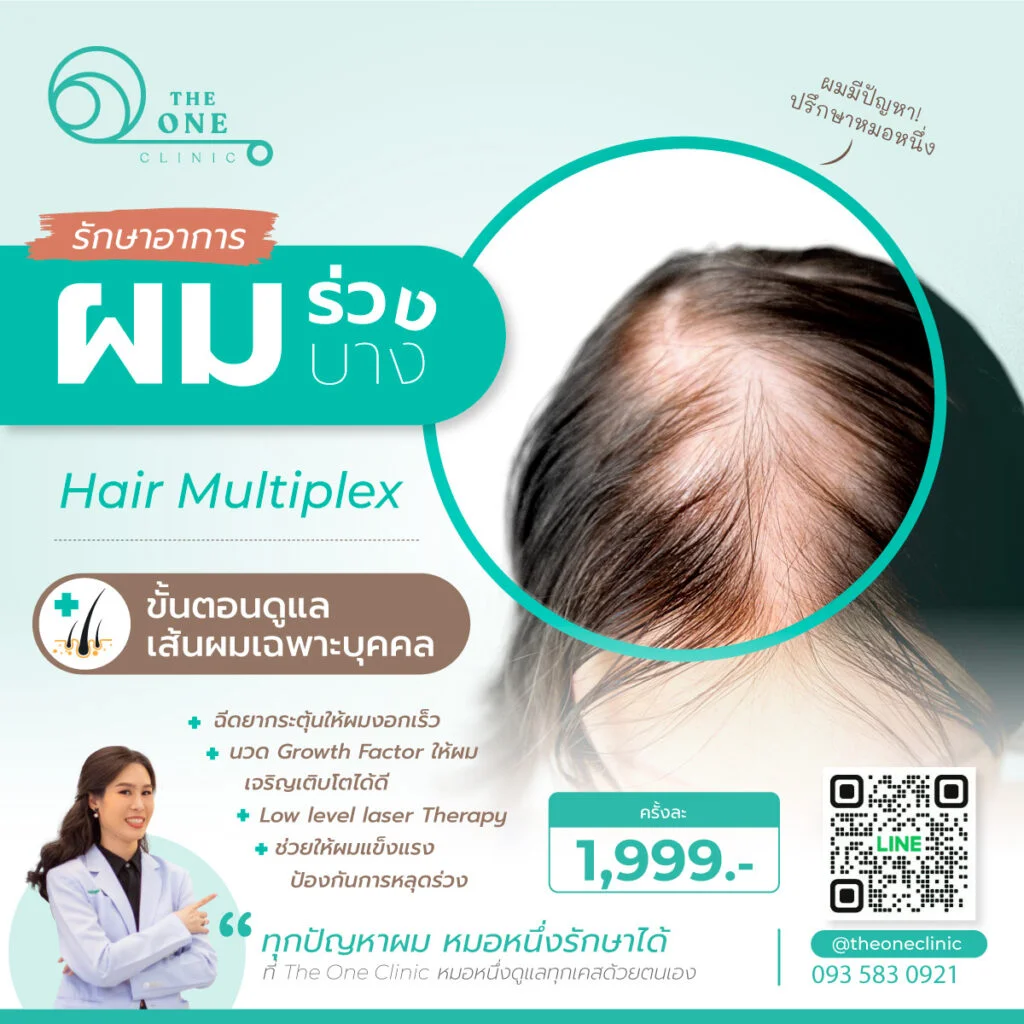 รักษาผมร่วงและผมบาง ที่ The One Clinic