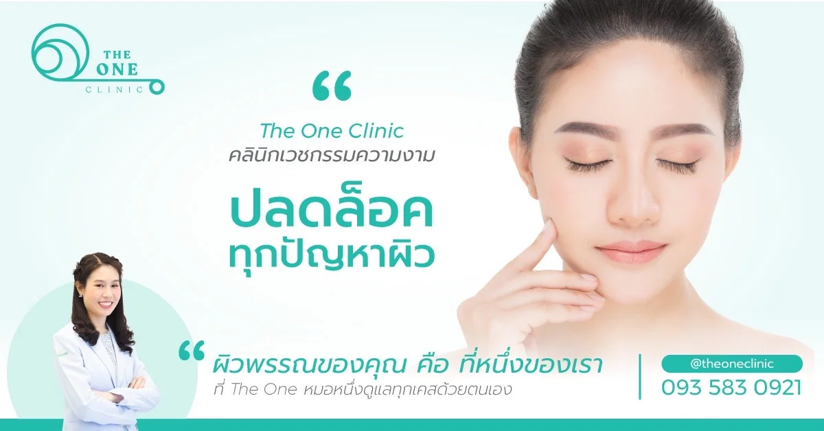 The One Clinic บริการหัตถการเสริมความงาม