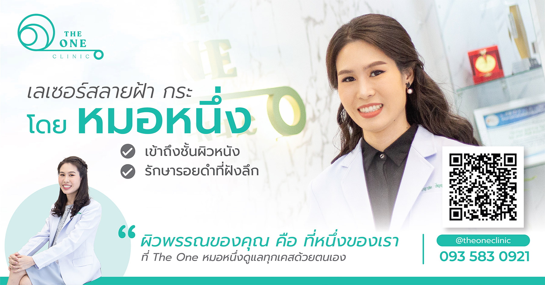 คลินิกรักษาฝ้า กระ จุดด่างดํา โดยหมอหนึ่ง The One Clinic