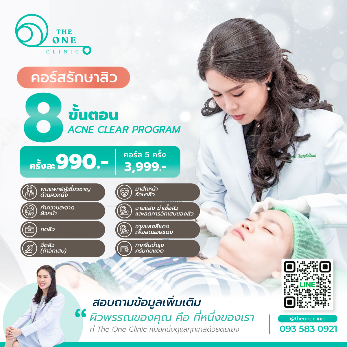 โปรแกรมรักษาสิว 8 ขั้นตอน 990 บาท