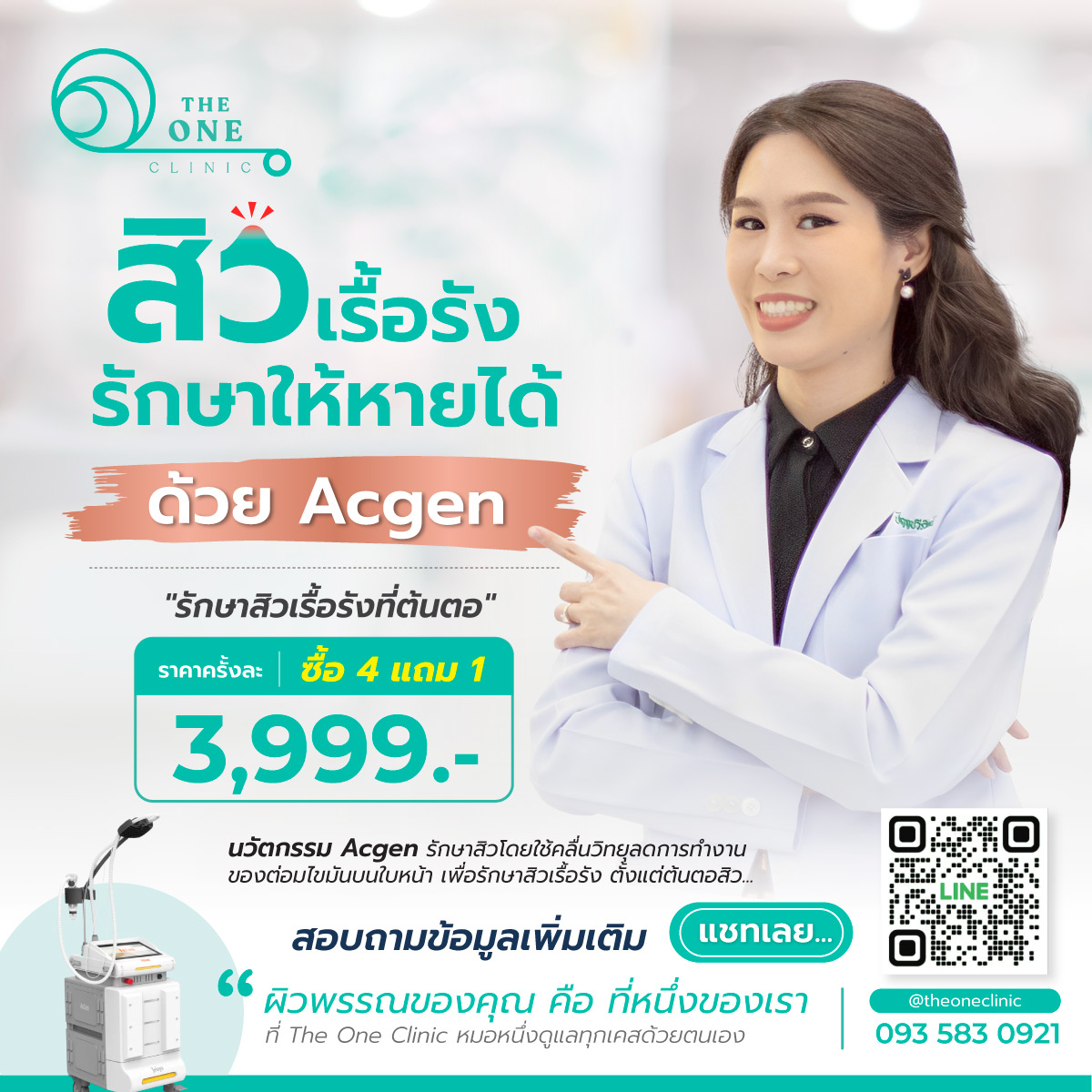 Acgen รักษาสิว