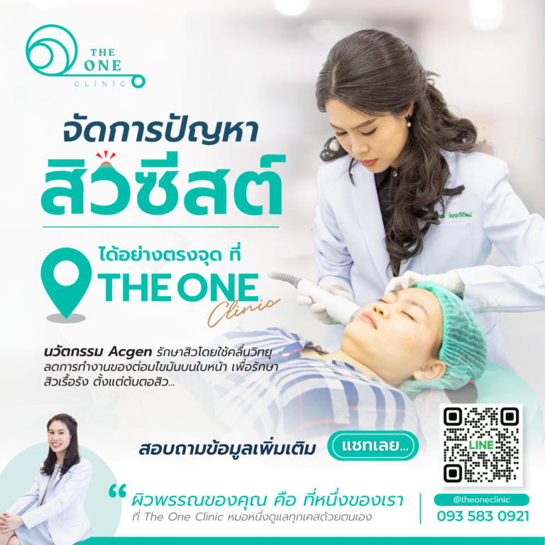 รักษาสิวซีสต์อย่างตรงจุดที่ The one clinic