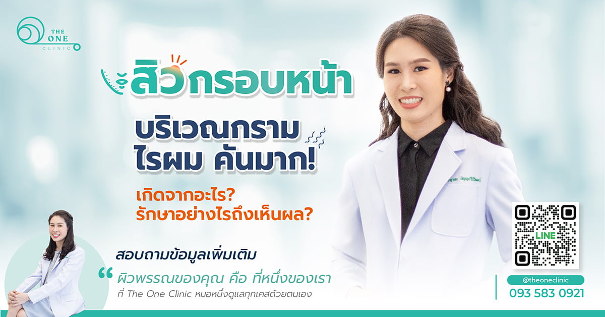 สิวกรอบหน้าเกิดจากอะไร