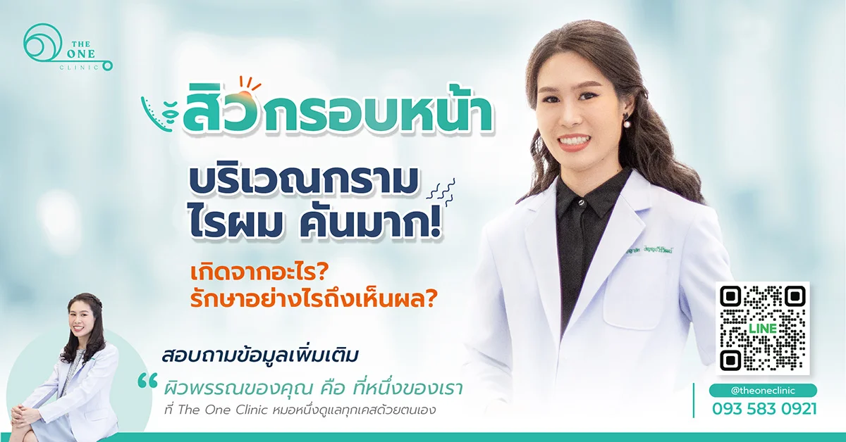 สิวกรอบหน้าเกิดจากอะไร