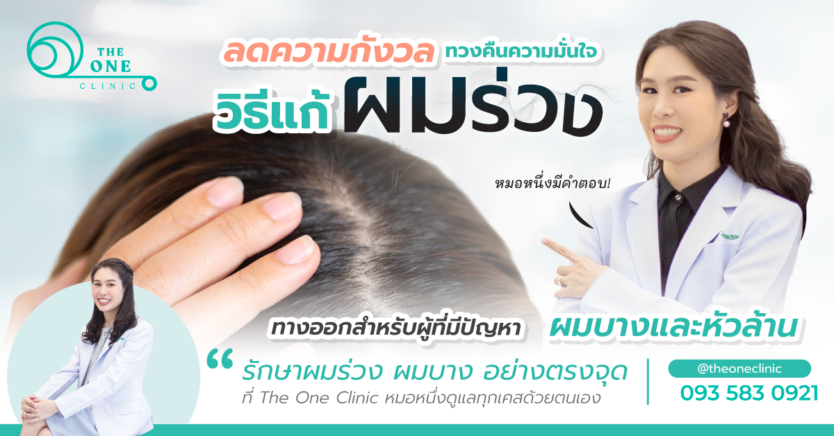 วิธีแก้ผมร่วง