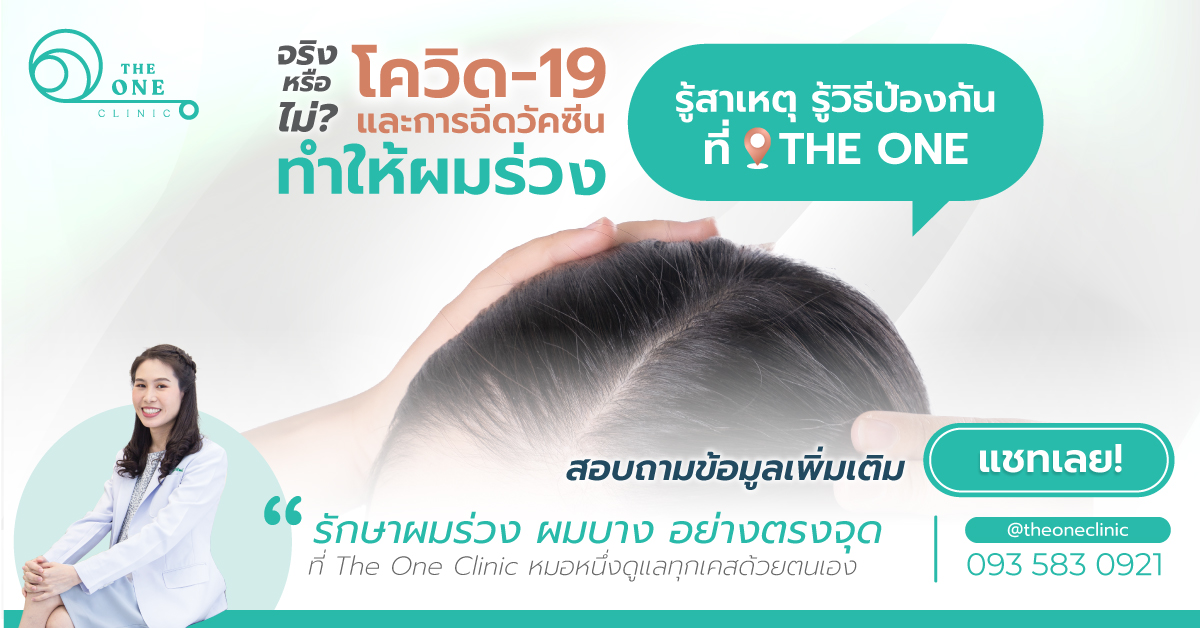 โควิดผมร่วง