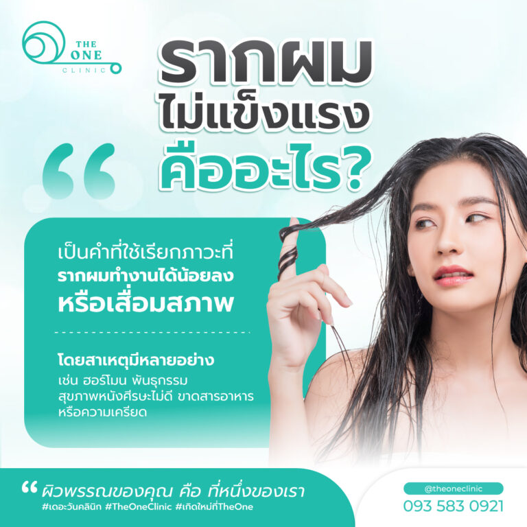 รากผมไม่แข็งแรง คืออะไร
