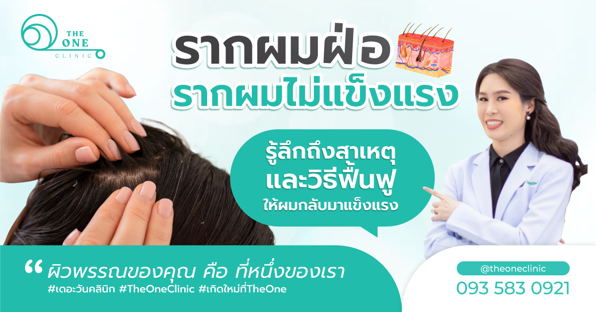 รากผมไม่แข็งแรง รากผมฝ่อ