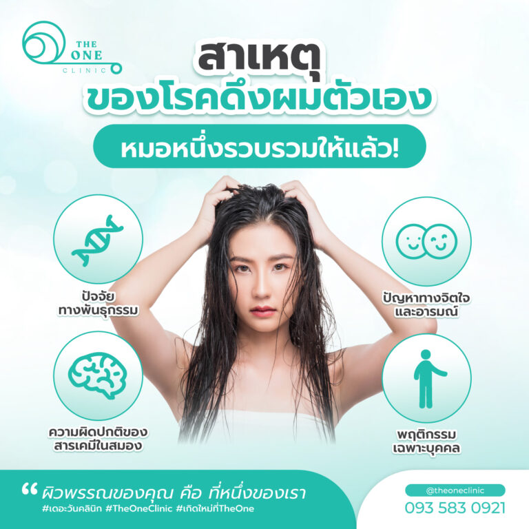 โรคดึงผมตัวเอง สาเหตุ