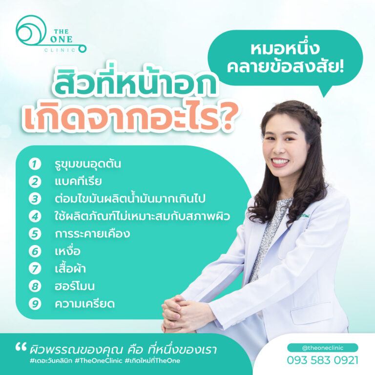 สิวที่หน้าอกเกิดจากอะไร