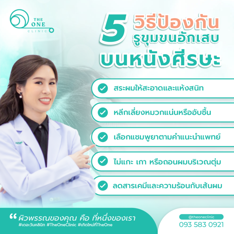 รูขุมขนอักเสบ ป้องกัน