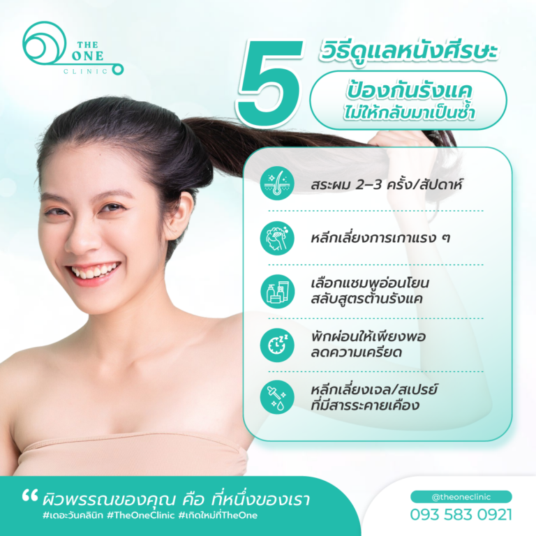 วิธีป้องกันรังแค