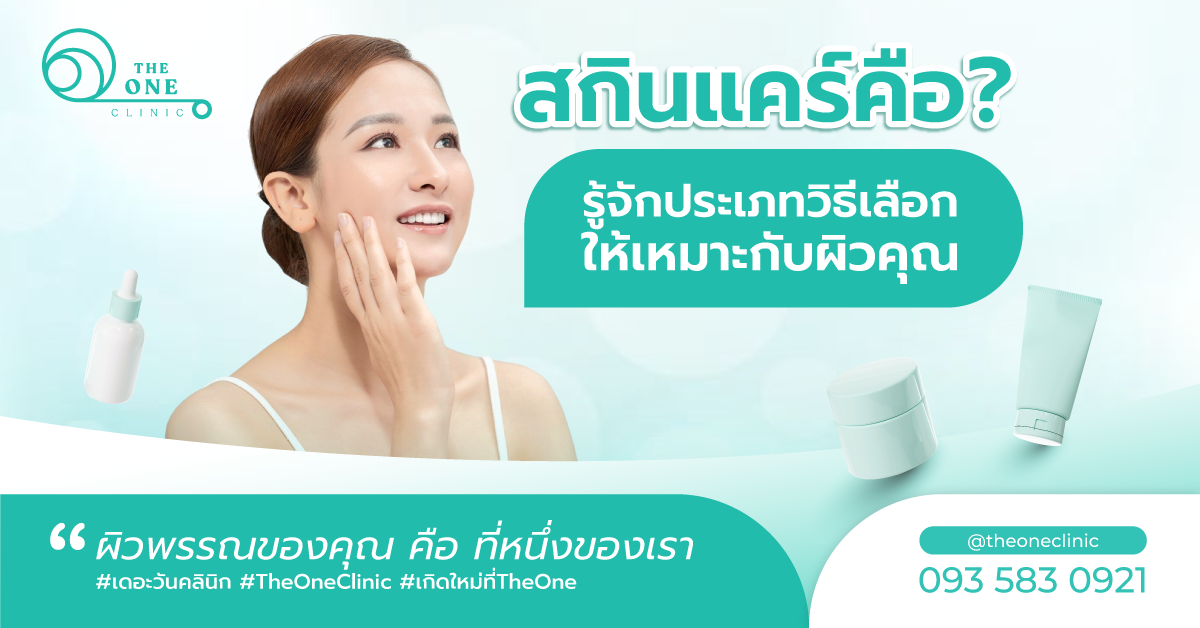 สกินแคร์