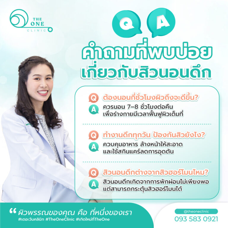 สิวนอนดึก คำถามที่พบบ่อย