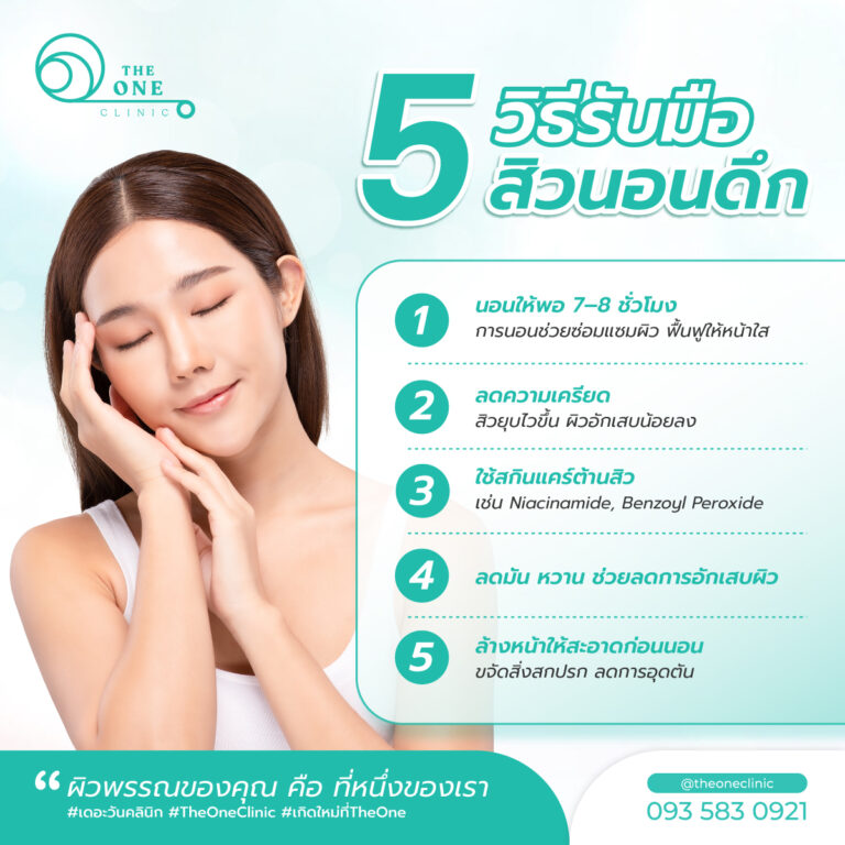 สิวนอนดึก ป้องกัน