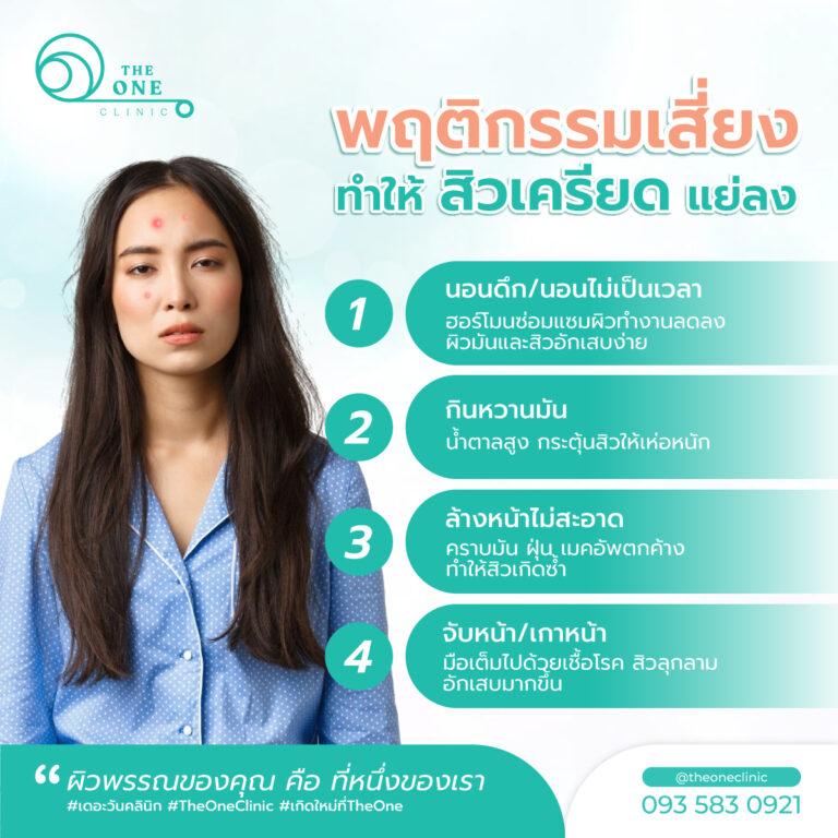 สิวเครียด ปัจจัยเสี่ยง