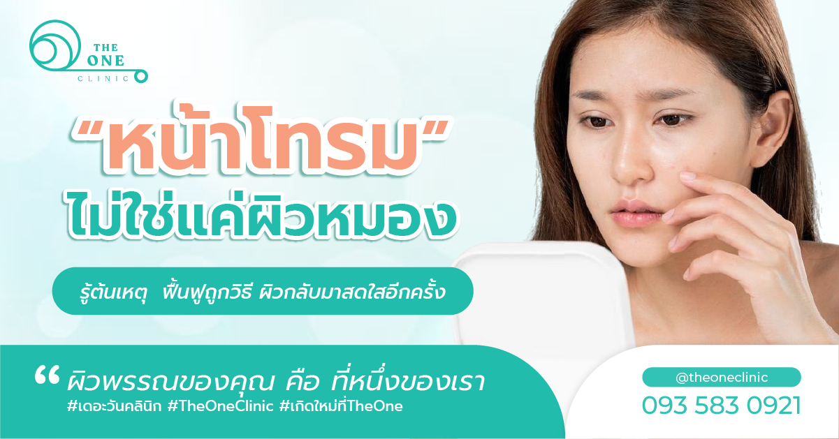 หน้าโทรม