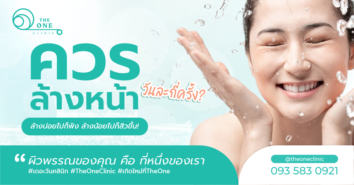 ควรล้างหน้าวันละกี่ครั้ง