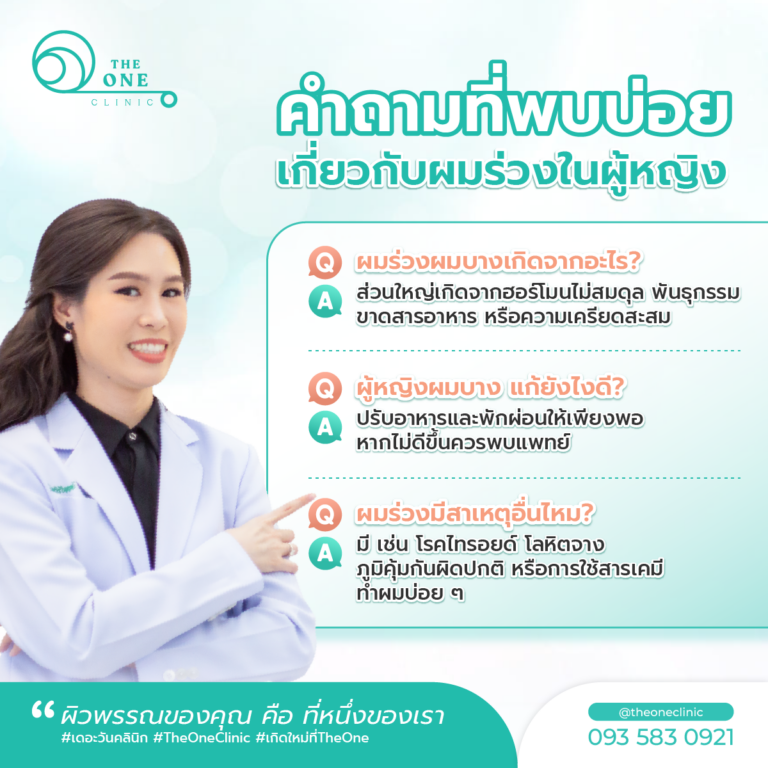 ผมร่วงผู้หญิง คำถามที่พบบ่อย