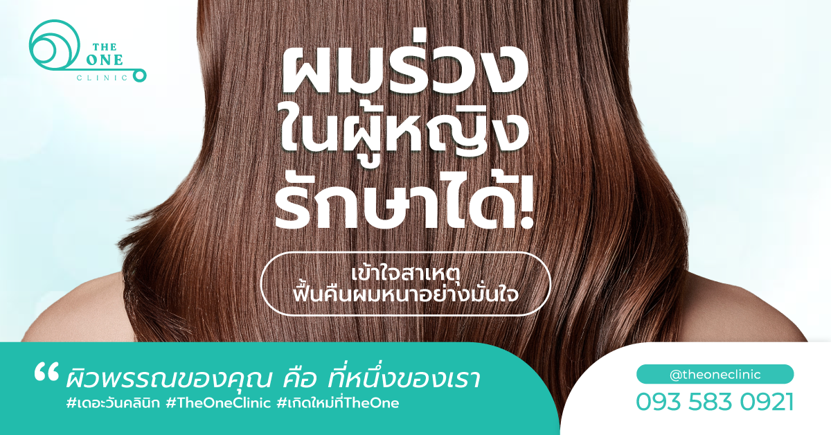 ผมร่วงในผู้หญิง