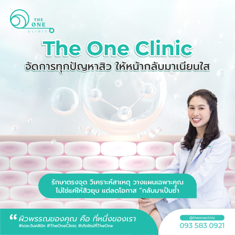 รักษาสิว The One Clinic