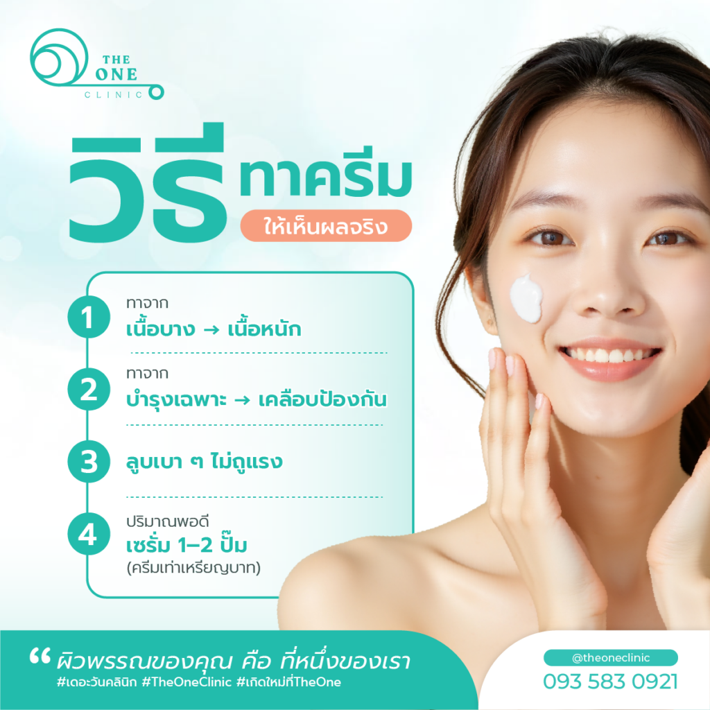 วิธีทาครีมที่เห็นผล