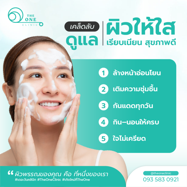 หน้าใส เคล็ดลับ