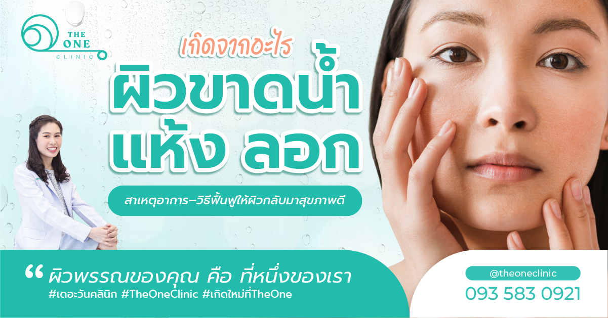 ผิวขาดน้ำ