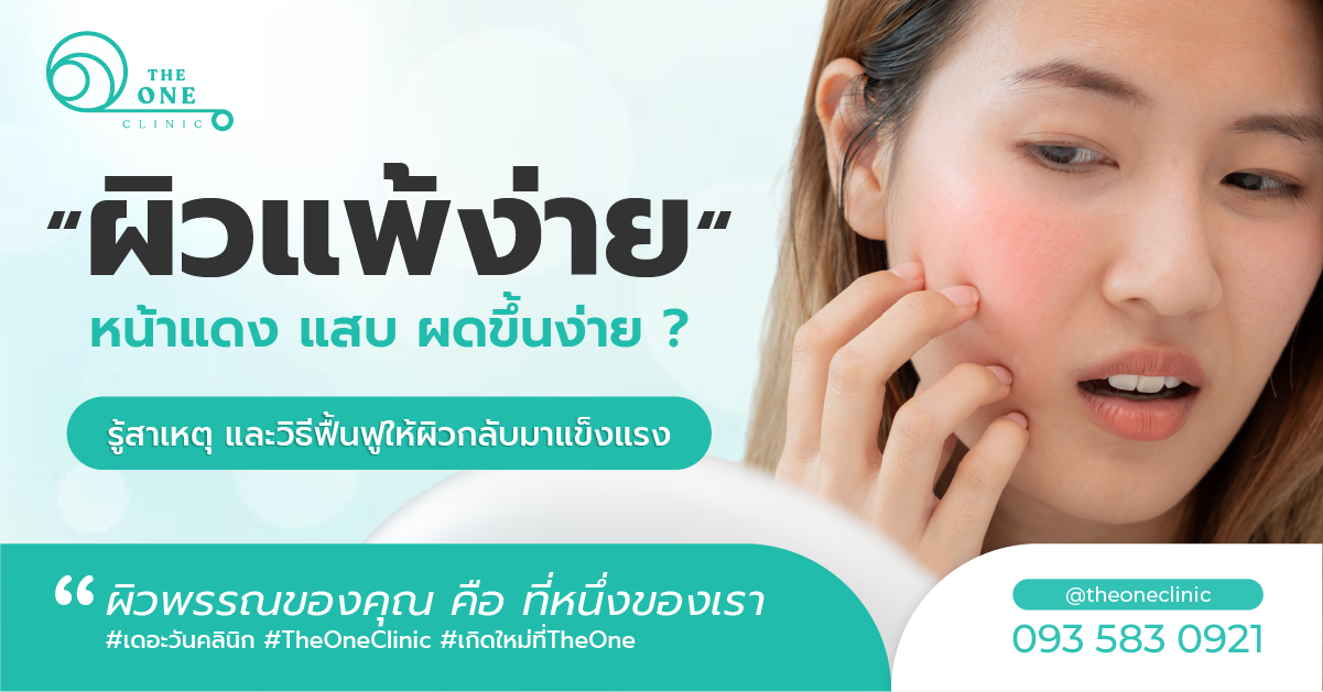 ผิวแพ้ง่าย