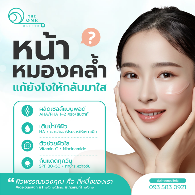 หน้าหมองคล้ำ แก้ยังไง