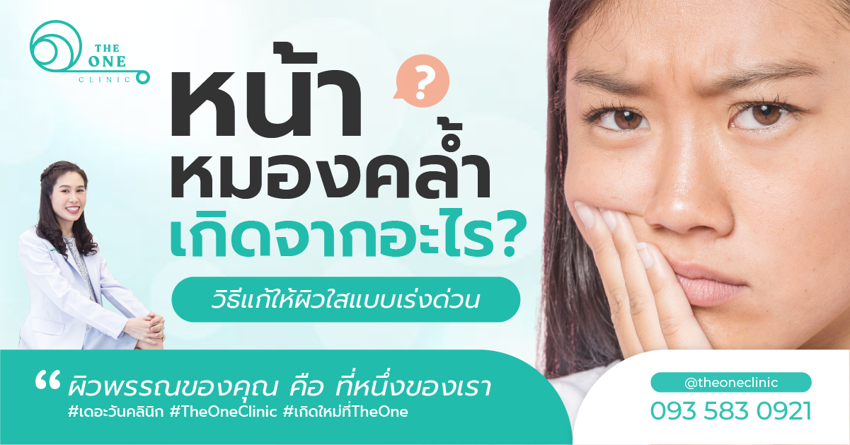 หน้าหมองคล้ำ