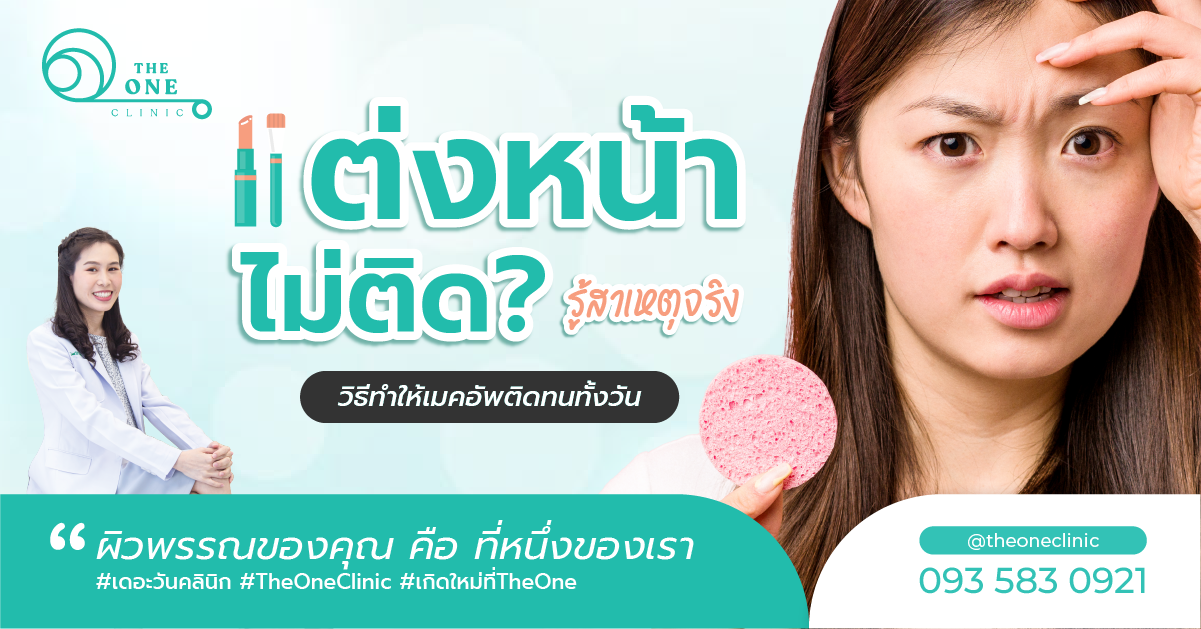 แต่งหน้าไม่ติด