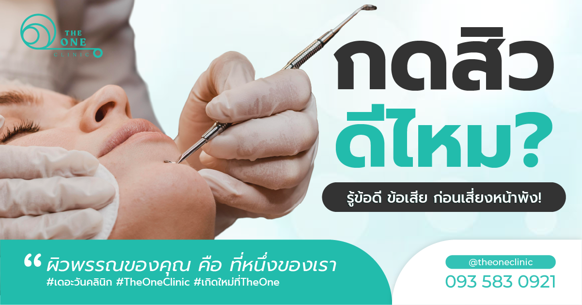 กดสิวดีไหม