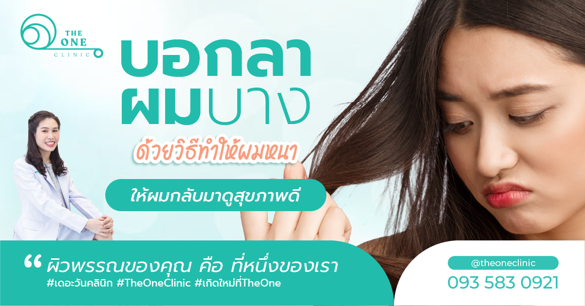 วิธีทำให้ผมหนา