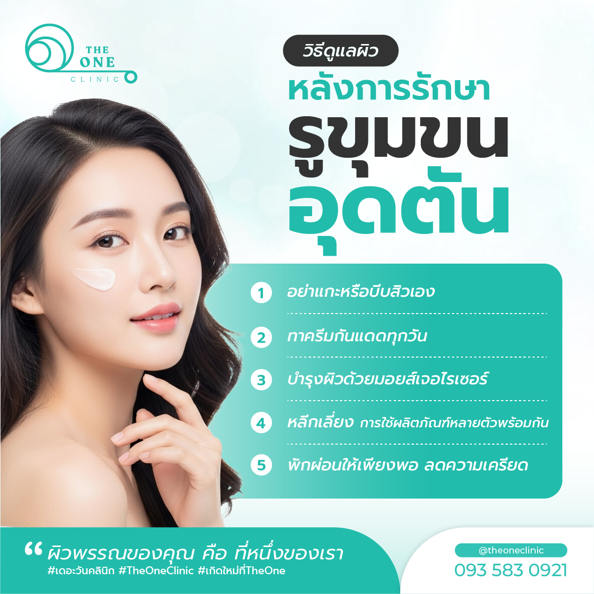 รูขุมขนอุดตัน หลังการรักษา