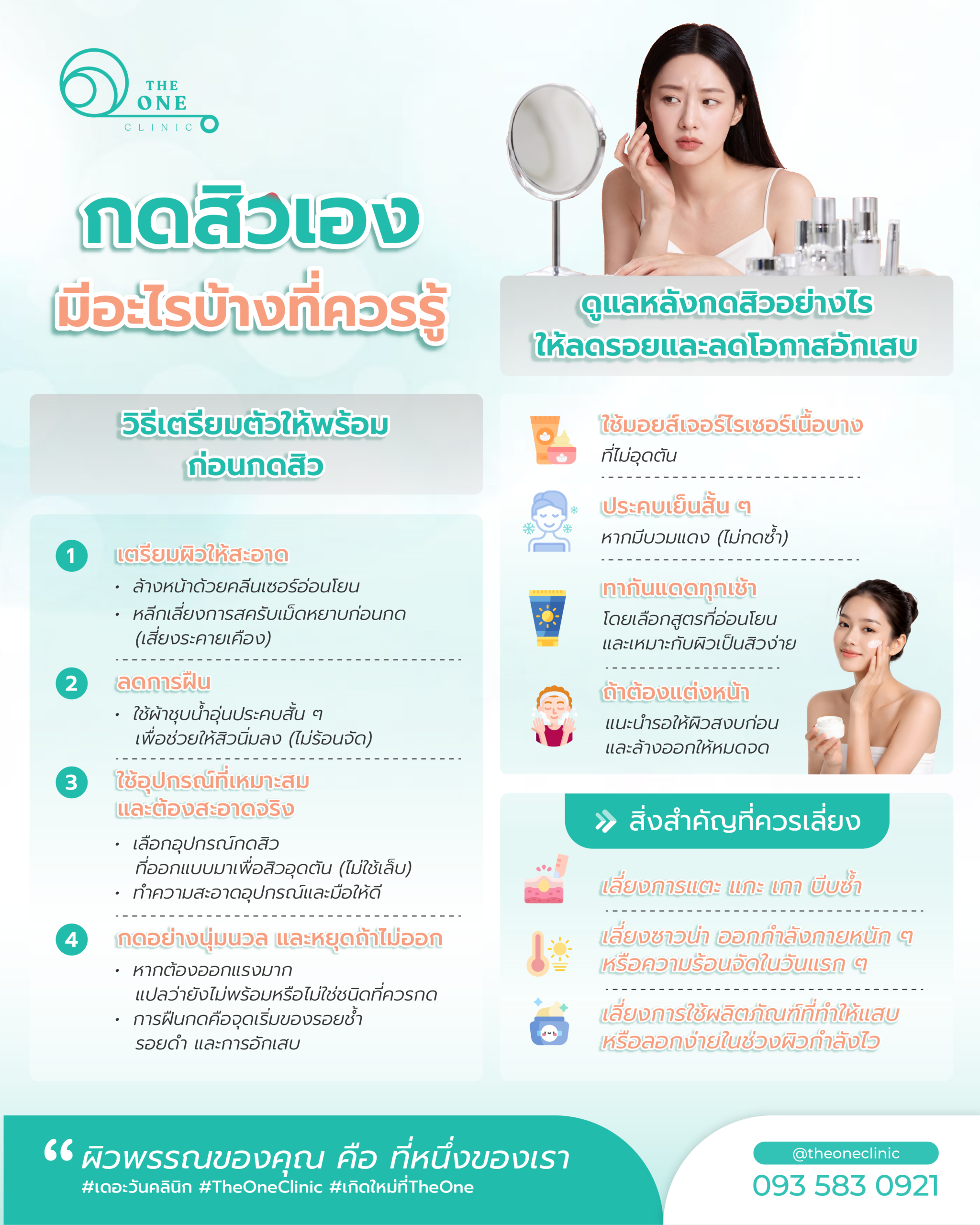 ถ้าจำเป็นต้องกดสิวเอง มีอะไรบ้างที่ควรรู้