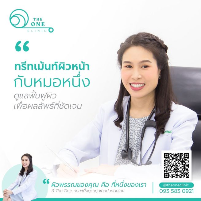 03 Content-Fig 1 บริการทรีทเม้นต์หน้า The One Clinic