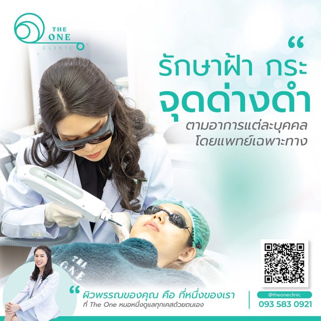 คลินิกเลเซอร์ฝ้า กระ จุดด่างดำ | The One Clinic คลินิกเลเซอร์ฝ้า กระ จุดด่างดำ | The One Clinic